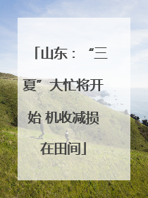 山东：“三夏”大忙将开始 机收减损在田间