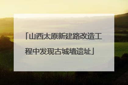 山西太原新建路改造工程中发现古城墙遗址