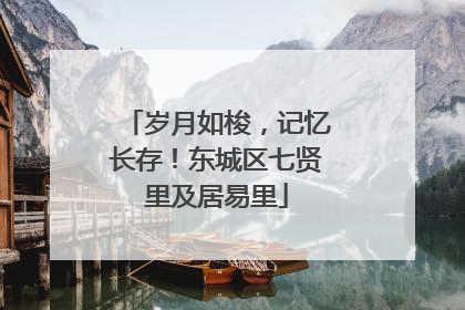 岁月如梭，记忆长存！东城区七贤里及居易里