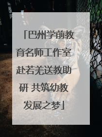 巴州学前教育名师工作室赴若羌送教助研 共筑幼教发展之梦