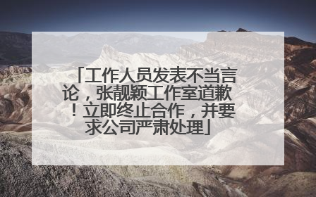 工作人员发表不当言论，张靓颖工作室道歉！立即终止合作，并要求公司严肃处理