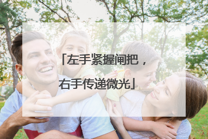 左手紧握闸把，右手传递微光