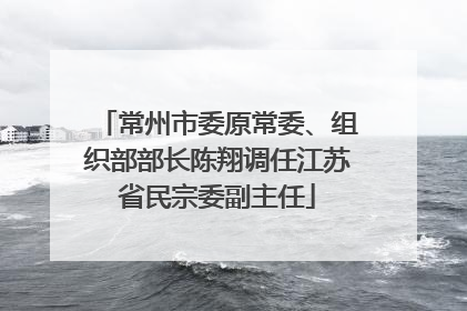 常州市委原常委、组织部部长陈翔调任江苏省民宗委副主任