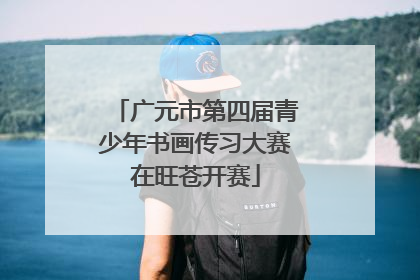 广元市第四届青少年书画传习大赛在旺苍开赛
