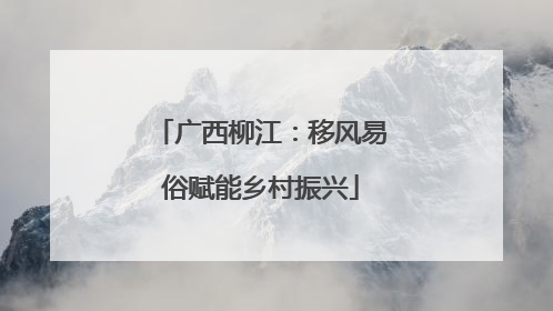 广西柳江：移风易俗赋能乡村振兴