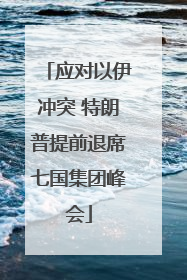 应对以伊冲突 特朗普提前退席七国集团峰会