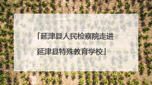 延津县人民检察院走进延津县特殊教育学校