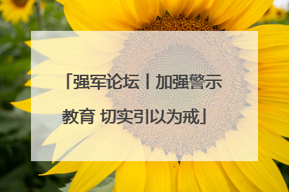 强军论坛丨加强警示教育 切实引以为戒