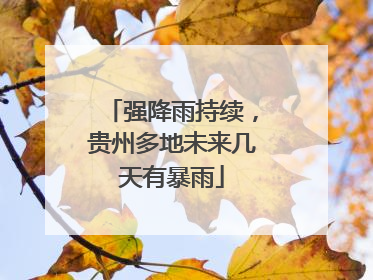 强降雨持续，贵州多地未来几天有暴雨
