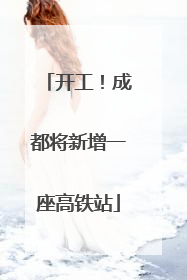 开工！成都将新增一座高铁站