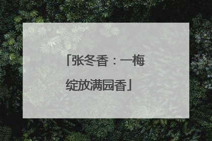 张冬香：一梅绽放满园香