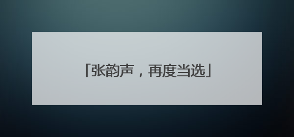 张韵声，再度当选