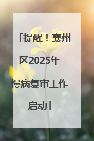 提醒！襄州区2025年慢病复审工作启动