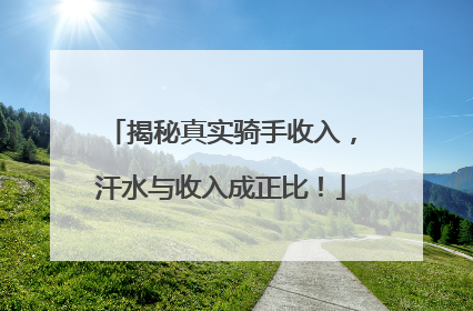 揭秘真实骑手收入，汗水与收入成正比！