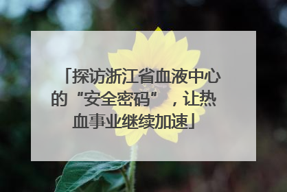 探访浙江省血液中心的“安全密码”，让热血事业继续加速