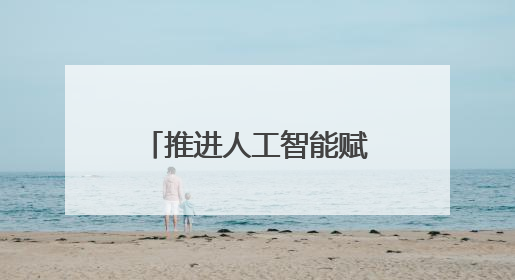 推进人工智能赋能新型工业化，宁波数字安全产业基地投运上线