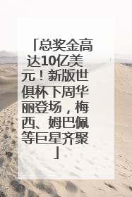 总奖金高达10亿美元！新版世俱杯下周华丽登场，梅西、姆巴佩等巨星齐聚