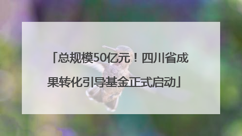 总规模50亿元！四川省成果转化引导基金正式启动