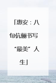 惠安：八旬伉俪书写“最美”人生