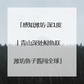感知潍坊·深1度丨青山深处鲟鱼跃 潍坊鱼子酱闯全球