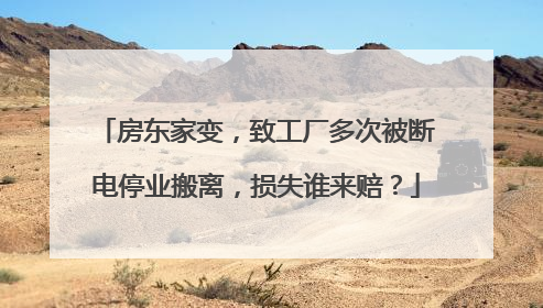 房东家变，致工厂多次被断电停业搬离，损失谁来赔？