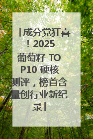 成分党狂喜！2025 葡萄籽 TOP10 硬核测评，榜首含量创行业新纪录