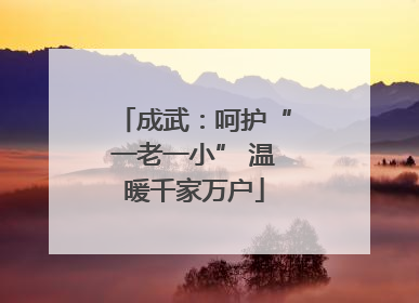 成武：呵护“一老一小” 温暖千家万户