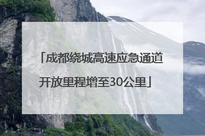 成都绕城高速应急通道开放里程增至30公里