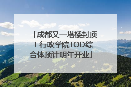 成都又一塔楼封顶！行政学院TOD综合体预计明年开业