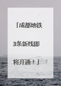 成都地铁3条新线即将开通！