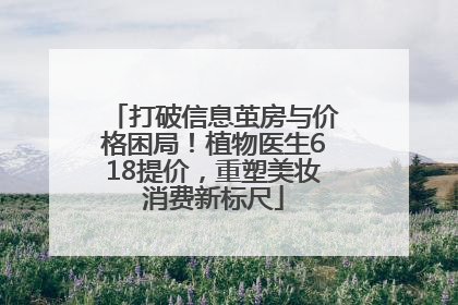 打破信息茧房与价格困局！植物医生618提价，重塑美妆消费新标尺