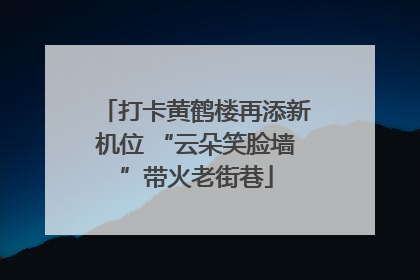 打卡黄鹤楼再添新机位 “云朵笑脸墙”带火老街巷
