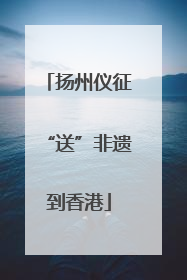 扬州仪征“送”非遗到香港