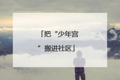 把“少年宫”搬进社区