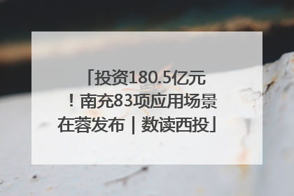 投资180.5亿元！南充83项应用场景在蓉发布｜数读西投