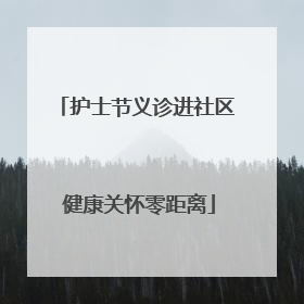 护士节义诊进社区 健康关怀零距离