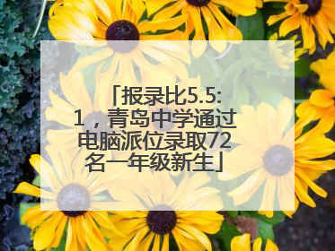 报录比5.5:1，青岛中学通过电脑派位录取72名一年级新生