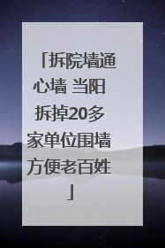 拆院墙通心墙 当阳拆掉20多家单位围墙方便老百姓