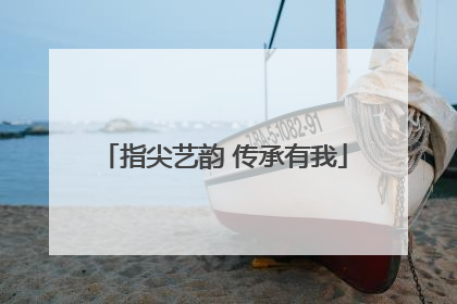 指尖艺韵 传承有我