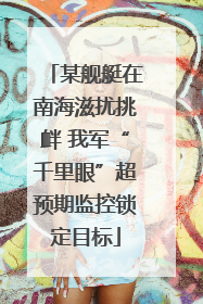 某舰艇在南海滋扰挑衅 我军“千里眼”超预期监控锁定目标