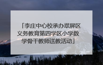 李庄中心校承办翠屏区义务教育第四学区小学数学骨干教师送教活动