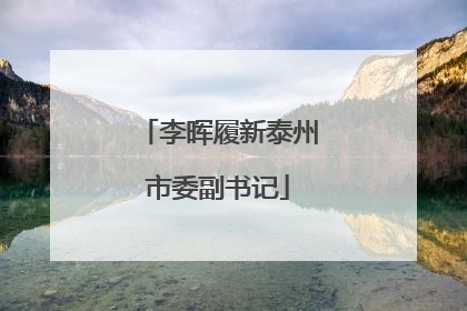 李晖履新泰州市委副书记