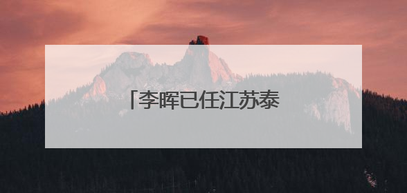 李晖已任江苏泰州市委副书记