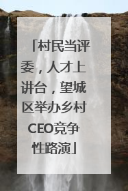 村民当评委，人才上讲台，望城区举办乡村CEO竞争性路演