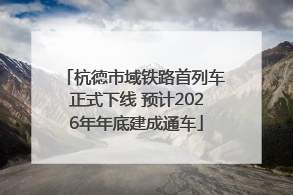杭德市域铁路首列车正式下线 预计2026年年底建成通车