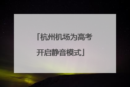 杭州机场为高考开启静音模式