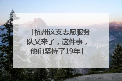 杭州这支志愿服务队又来了，这件事，他们坚持了19年
