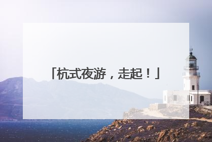 杭式夜游，走起！