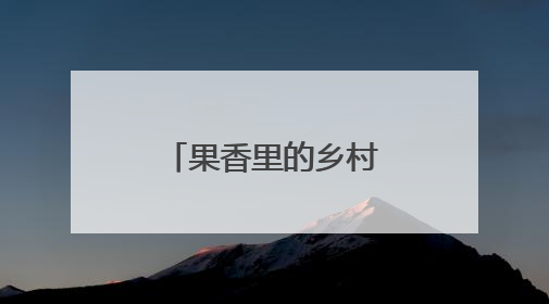 果香里的乡村振兴——岳阳国企生态果园蹚出农旅融合新路