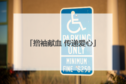 撸袖献血 传递爱心